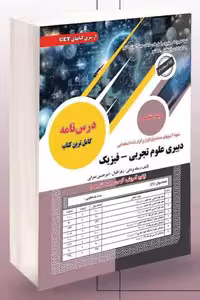 آزمون استخدامی دبیری علوم تجربی - فیزیک سامان سنجش