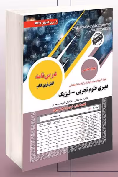 آزمون استخدامی دبیری علوم تجربی - فیزیک سامان سنجش