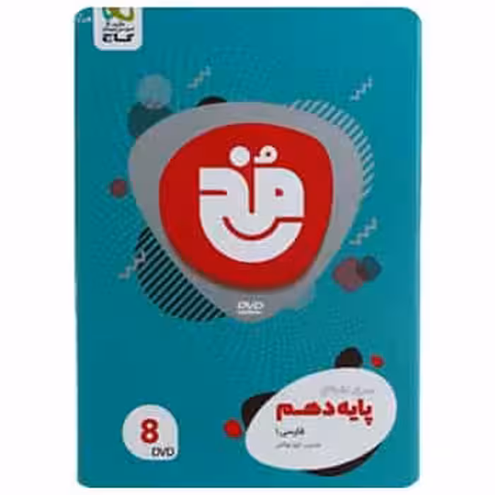 فیلم آموزشی فارسی دهم سری مخ نقره ای گاج