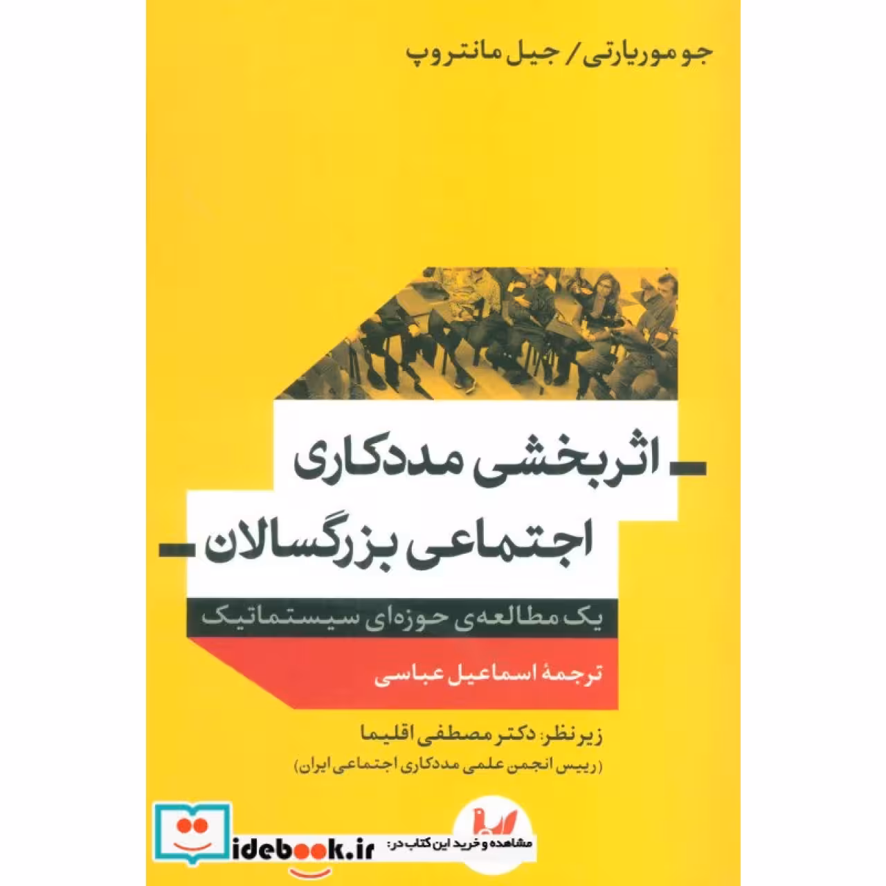 اثربخشی مددکاری اجتماعی بزرگسالان (1 مطالعه ی حوزه ای سیستماتیک)