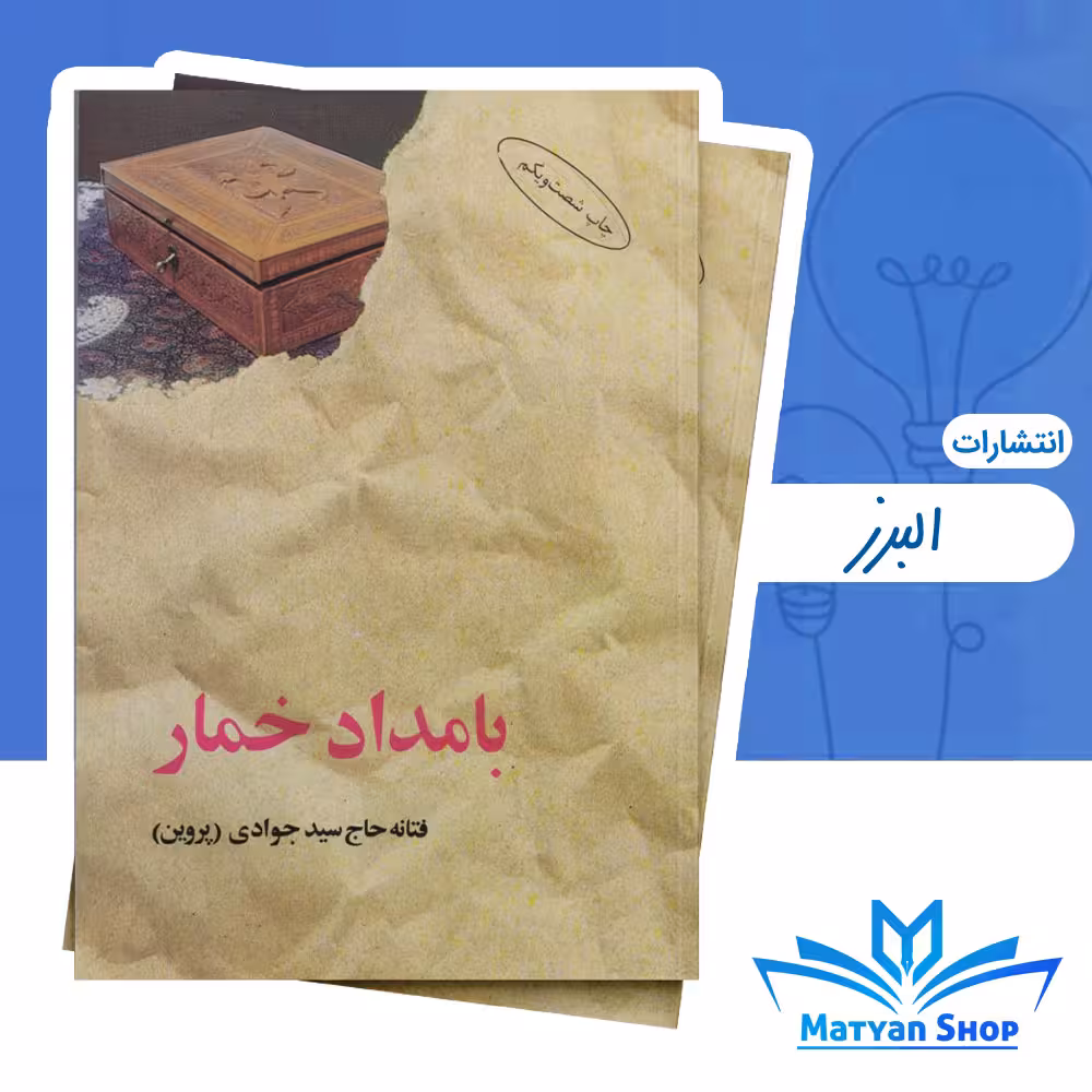 کتاب بامداد خمار از نشر البرز