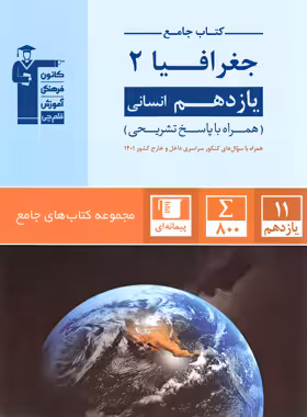 جغرافیا یازدهم انسانی جامع قلم چی
