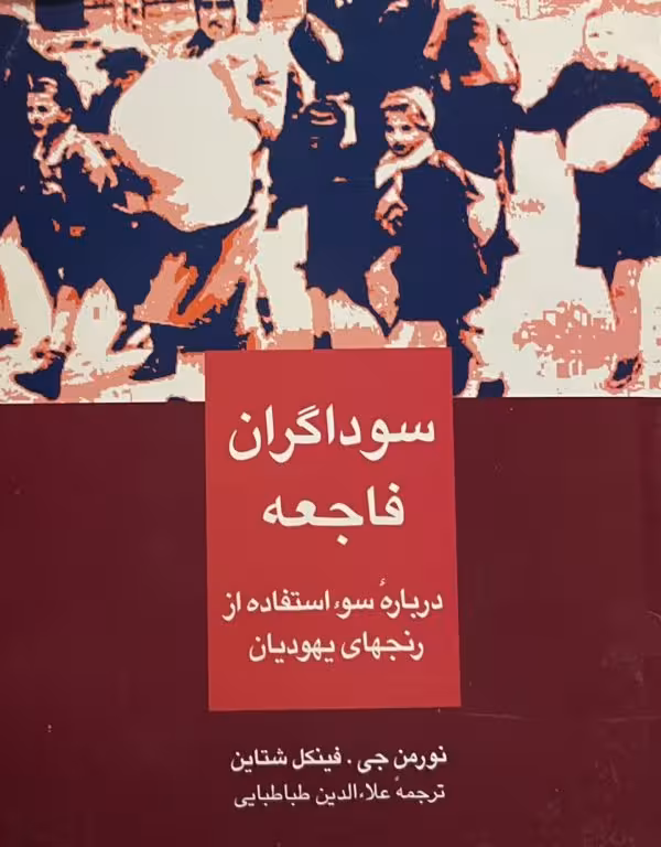 کتاب سوداگران فاجعه