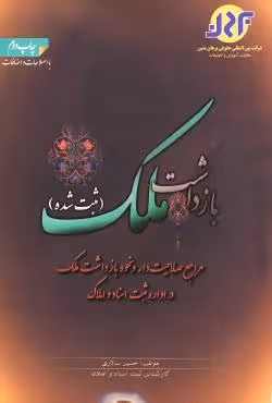 بازداشت ملک (ثبت شده)