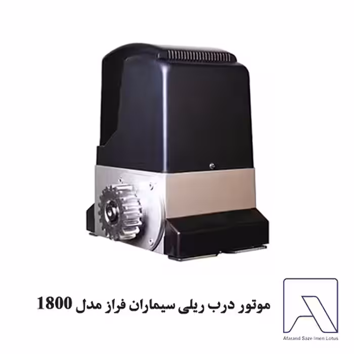 موتور درب ریلی سیماران فراز مدل 1800