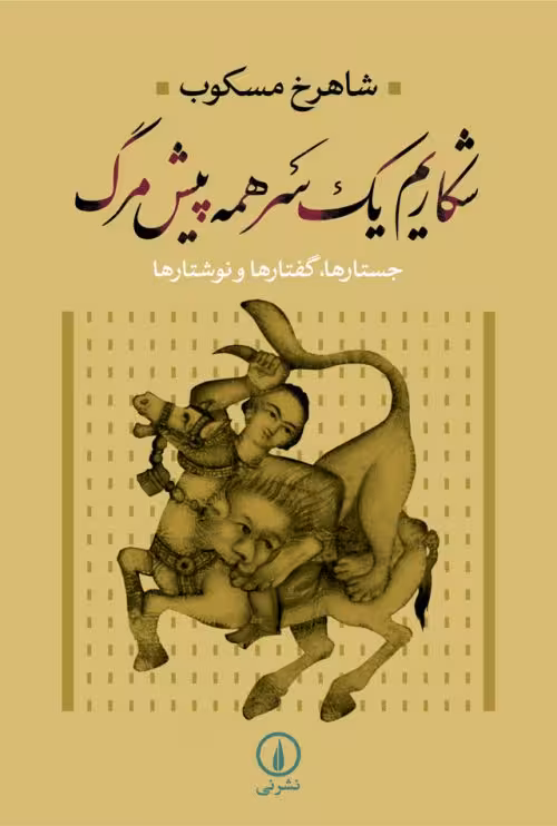 شکاریم یک سر همه پیش مرگ