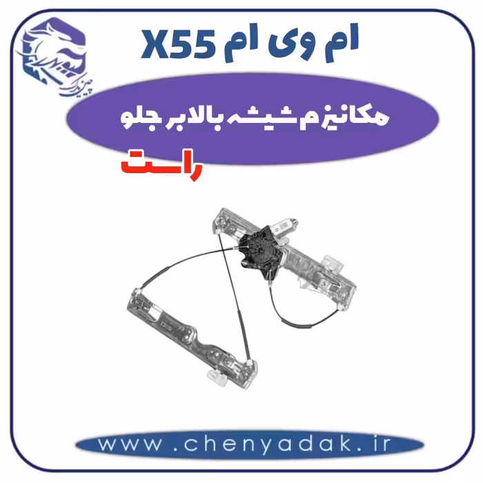 مکانیزم شیشه بالابر جلو راست ام وی ام X55