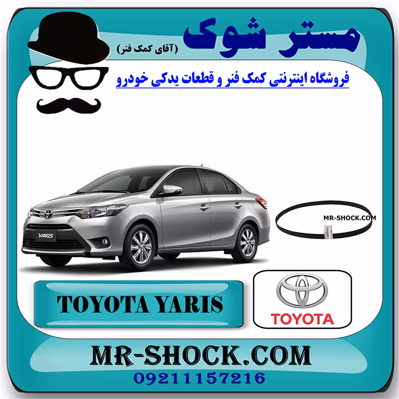 تسمه دینام تویوتا یاریس صندوقدار 2014-2015 برند اصلی تویوتا جنیون با تضمین اصالت