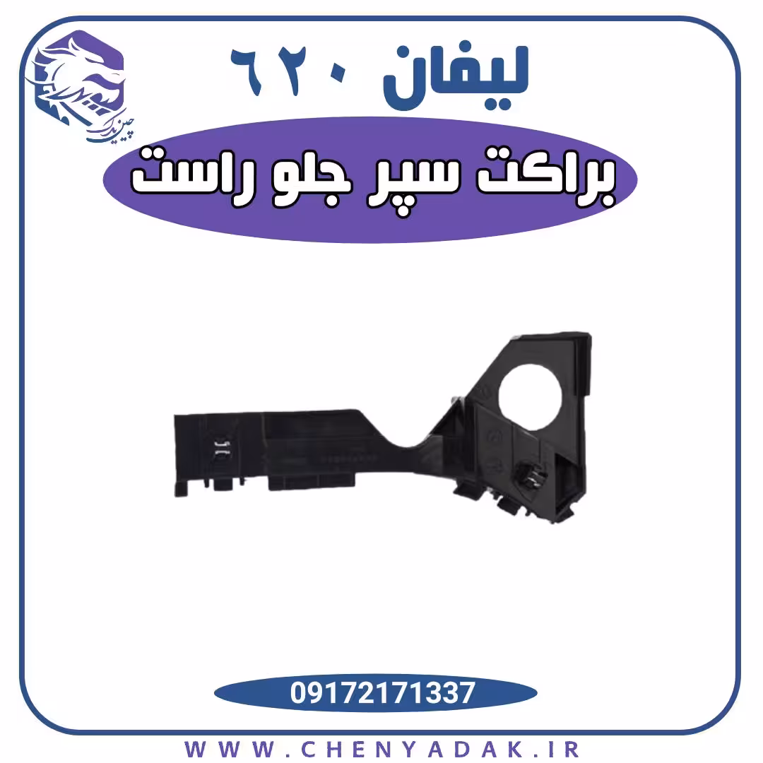 براکت سپر جلو راست لیفان 620