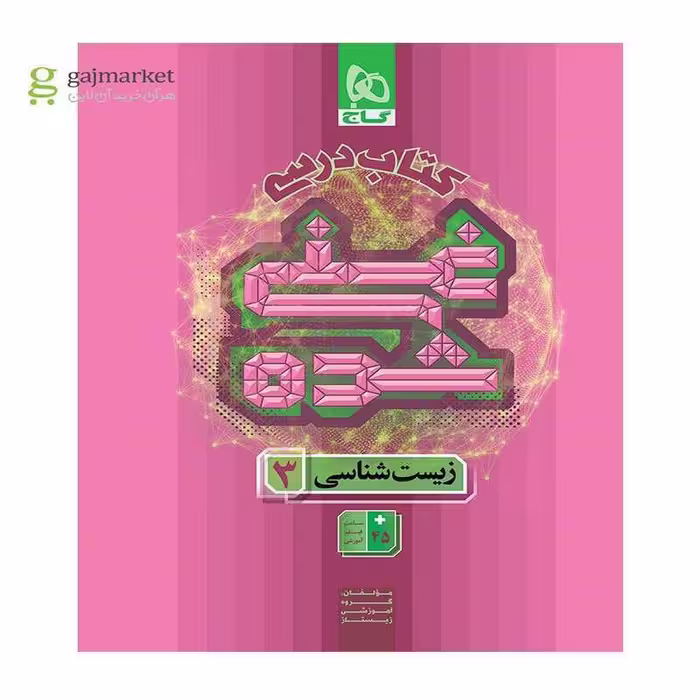 کتاب درسی غنی شده زیست شناسی دوازدهم گاج