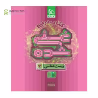 کتاب درسی غنی شده زیست شناسی دوازدهم گاج