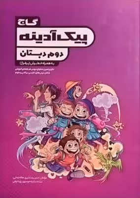 گاج، پیک آدینه دوم دبستان
