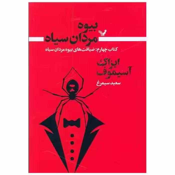 بیوه مردان سیاه (کتاب چهارم)(ضیافت های بیوه) اثر آیزاک آسیموف