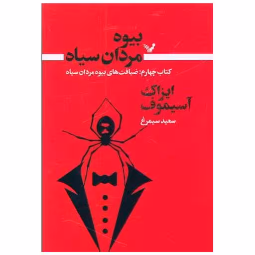 بیوه مردان سیاه (کتاب چهارم)(ضیافت های بیوه) اثر آیزاک آسیموف
