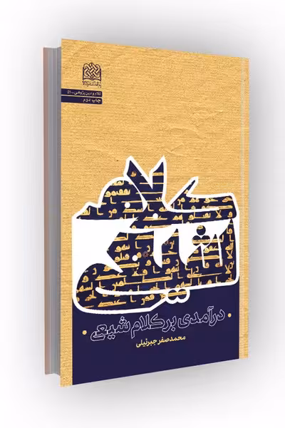 درآمدی بر کلام شیعی