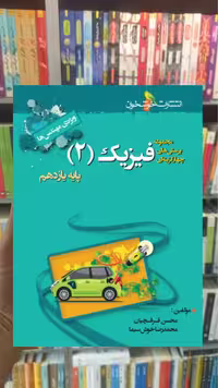 تست فیزیک 2 پایه یازدهم ریاضی ویژه دکترها خوشخوان