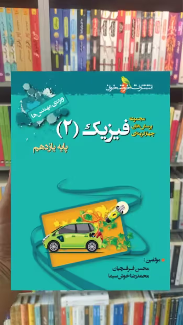 تست فیزیک 2 پایه یازدهم ریاضی ویژه دکترها خوشخوان