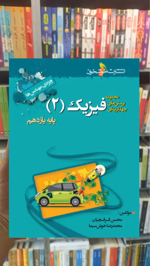 تست فیزیک 2 پایه یازدهم ریاضی ویژه دکترها خوشخوان