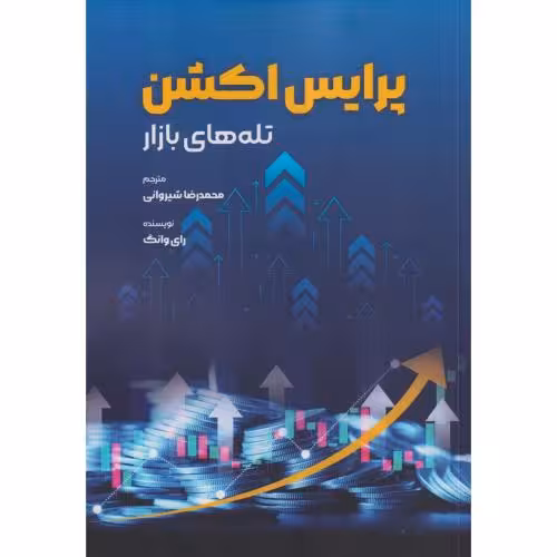 کتاب پرایس اکشن تله های بازار