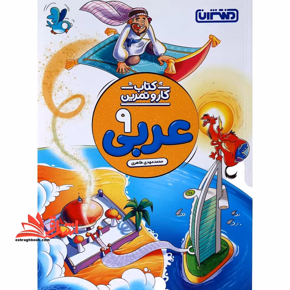 کار و تمرین عربی نهم بازنویسی شد - فروشگاه کتاب اشراق