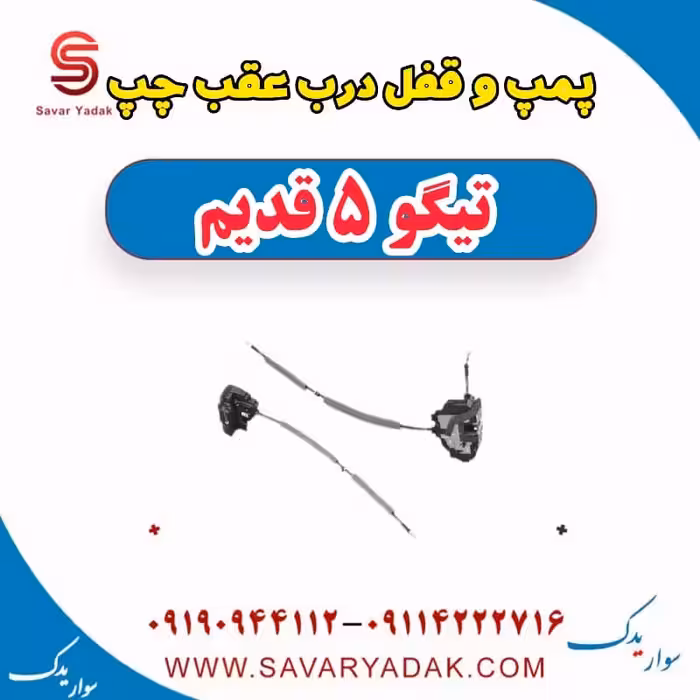 پمپ و قفل درب عقب چپ تیگو پنج قدیم
