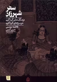 کتاب سفر شهرزاد فرهنگ گوناگون حرمسراگوناگون کراسه