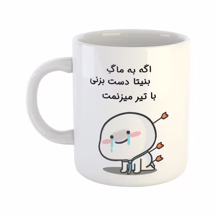 خرید ماگ-لیوان  با تیر میزنمت  بنیتا