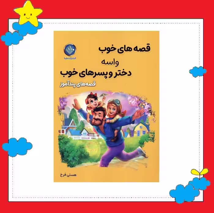 کتاب قصه های خوب برای دختر و پسرهای خوب انتشارات الینا