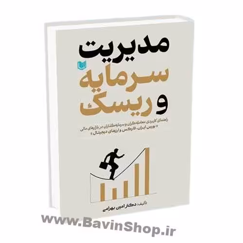 کتاب مدیریت سرمایه و ریسک اثر امین بهرامی
