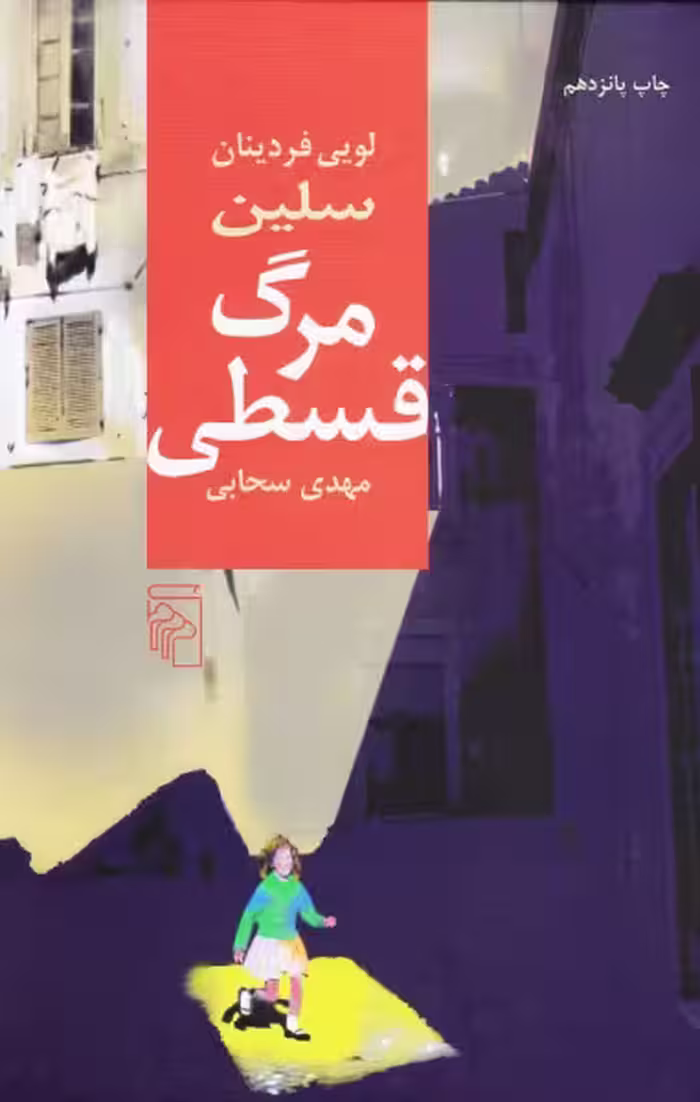 مرگ قسطی | لویی فردینان سلین | مترجم: مهدی سحابی | انتشارات مرکز