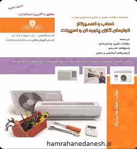 نصاب و تعمیرکار کولرهای گازی پنجره ای و اسپیلت | هدایت پناه