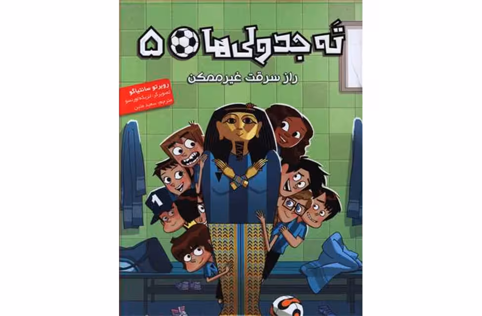 ته جدولی ها 5 – راز سرقت غیرممکن – روبرتو سانتیاگو – سعید متین – هوپا