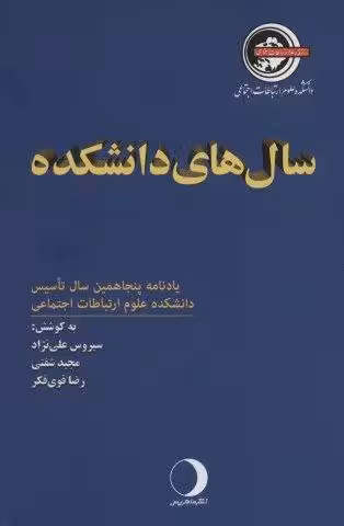 سال های دانشکده (یادنامه پنجاهمین سال تاسیس دانشکده علوم ارتباطات اجتماعی)