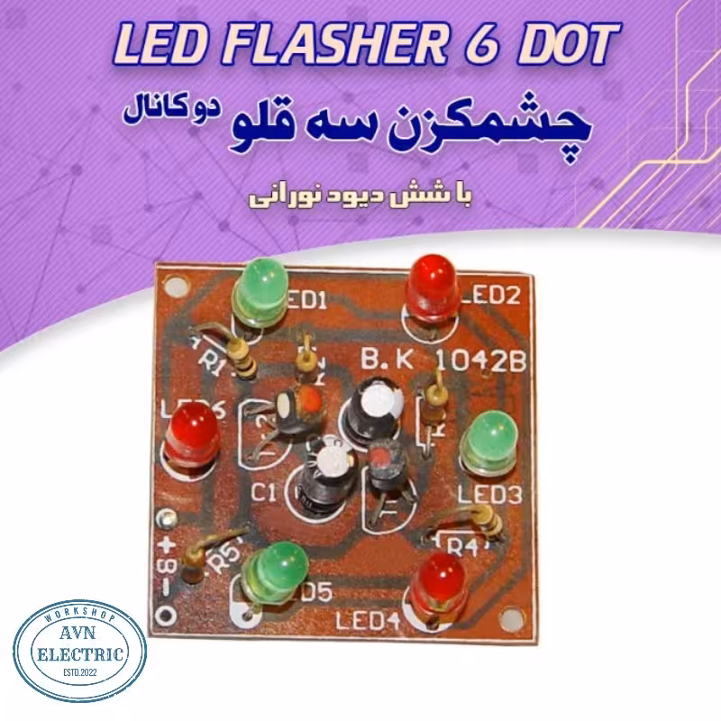 کیت چشمک زن سه قلو، با شش دیود نورانی