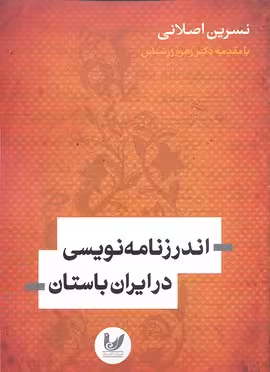 اندرزنامه نویسی در ایران باستان