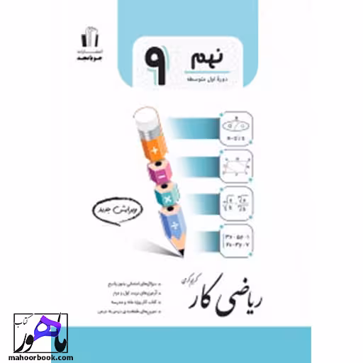 ریاضی نهم کار جویامجد