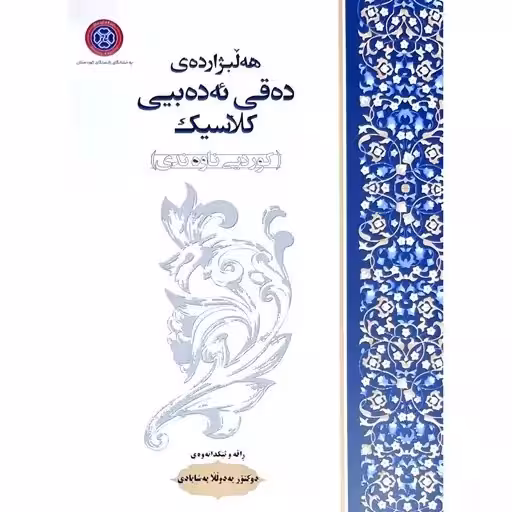 کتاب هه لبژارده ی ده قی ئه ده بیی کلاسیک (کوردیی ناوه ندی)
