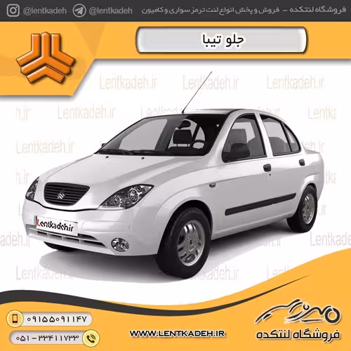 لنت ترمز جلو تیبا جدید – آفورتیس AFORTIS