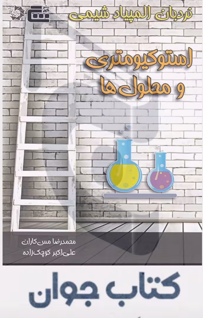 کتاب نردبان استوکیومتری و محلول ها نشر گچ (انتشارات دانش پژوهان جوان ) چاپ 1404