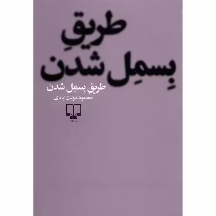 کتاب طریق بسمل شدن چاپ اصل و نو با تخفیف ویژه اثر محمود دولت آبادی نشر چشمه