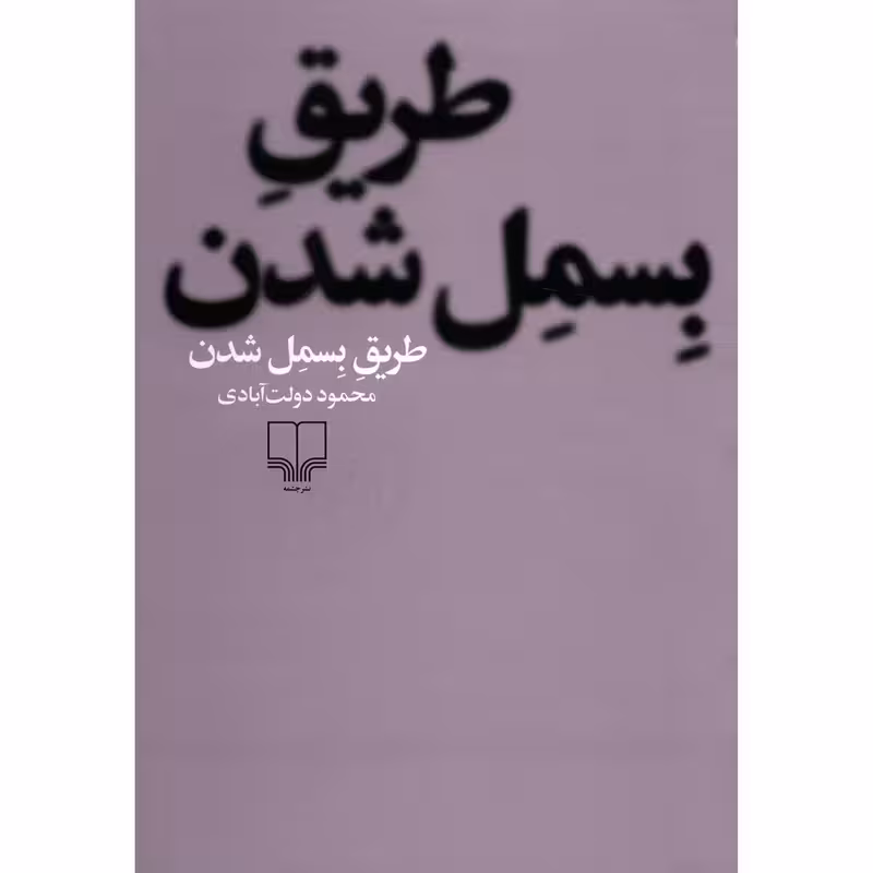 کتاب طریق بسمل شدن چاپ اصل و نو با تخفیف ویژه اثر محمود دولت آبادی نشر چشمه