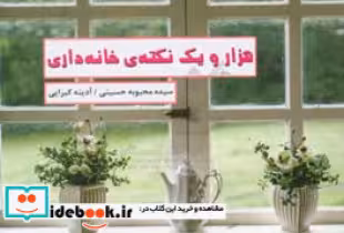 کتاب هزار و یک نکته خانه داری
