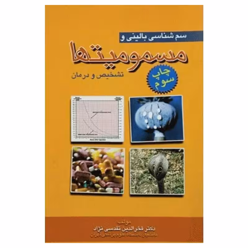 کتاب سم‌شناسی بالینی و مسمومیت‌ها تشخیص و درمان