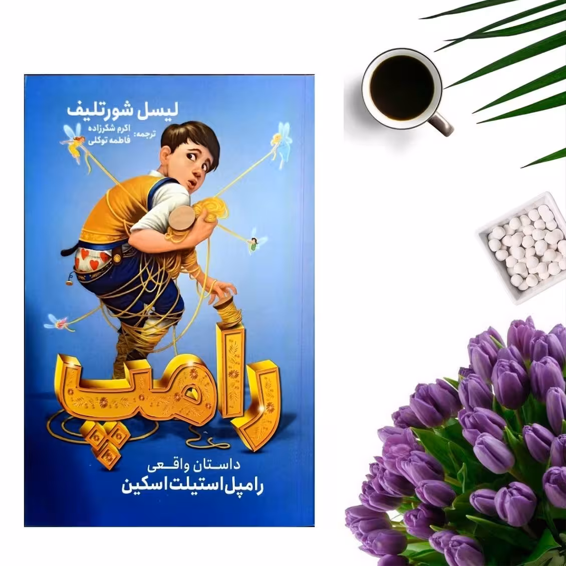 کتاب رامپ اثر رامپل استیلت اسکین انتشارات نگاه آشنا
