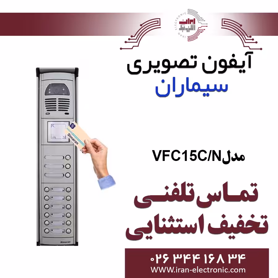 پنل ایفون تصویری کارتی 15 واحدی فوژان سیماران Simaran VFC15/N