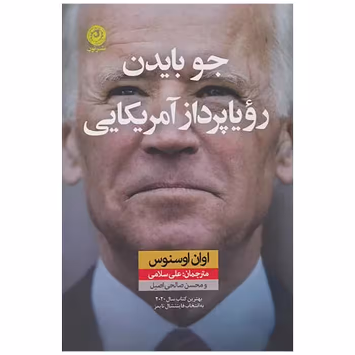 کتاب جو بایدن رویاپرداز آمریکایی اثر اوان اوسنوس نشر نون
