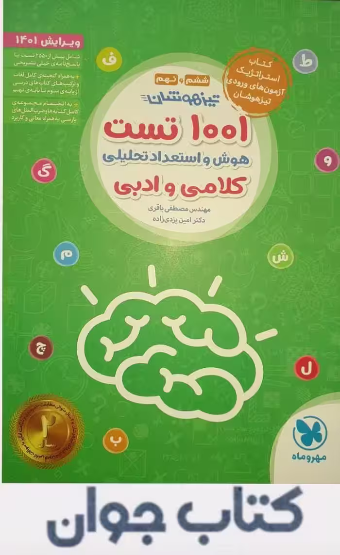 1001 تست تیزهوشان هوش و استعداد تحلیلی کلامی و ادبی مهروماه