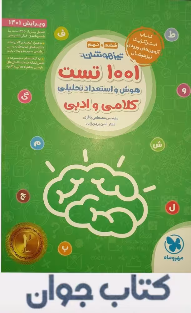 1001 تست تیزهوشان هوش و استعداد تحلیلی کلامی و ادبی مهروماه