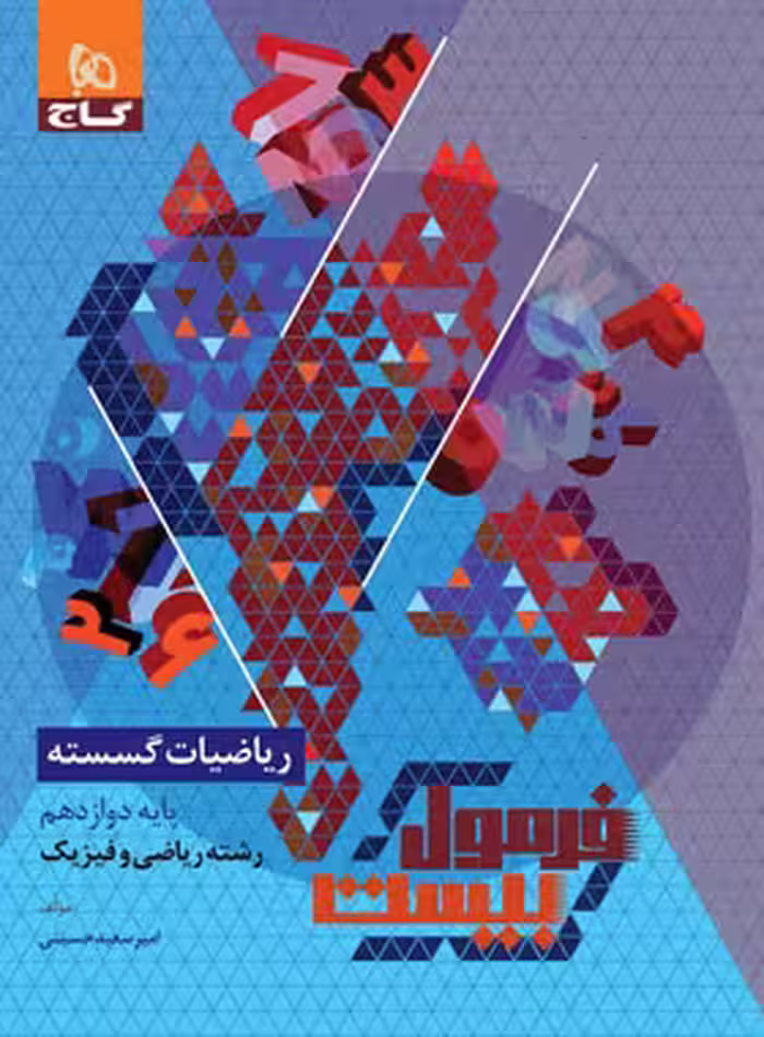 فرمول بیست ریاضیات گسسته دوازدهم ریاضی گاج
