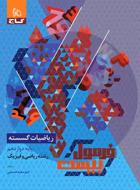 فرمول بیست ریاضیات گسسته دوازدهم ریاضی گاج